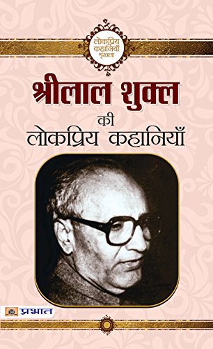 Shrilal Shukla Ki Lokpriya Kahaniyan
