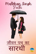 Jeevan Path Ka Sarathi /    