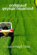 ormakal Uzhuthumariyumbol (kavitakal) /   ()