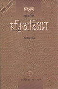 Samsad Bangali Charitabhidhan vol. 1