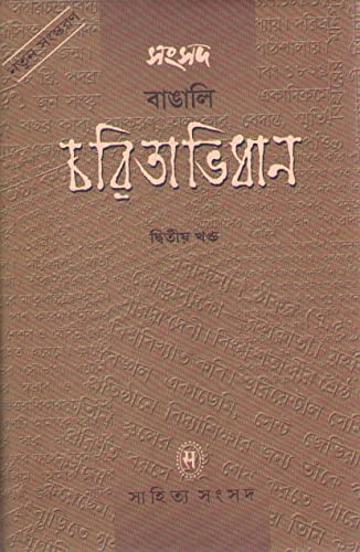 Samsad Bangali Charitabhidhan vol. 1
