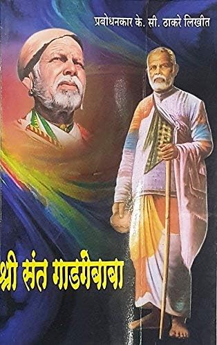 Shri Sant Ghadgebaba