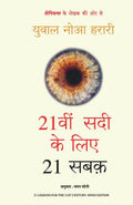 21vi SADI KE 21 SABAK (Hindi Edition)