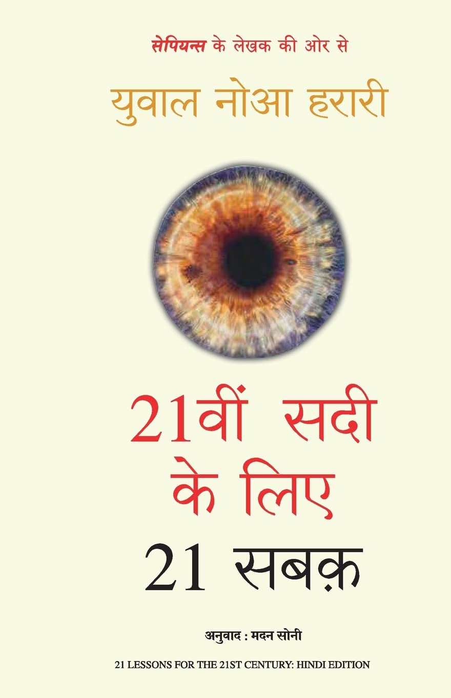 21vi SADI KE 21 SABAK (Hindi Edition)