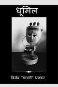 Dhumil /  : A small poetry collection