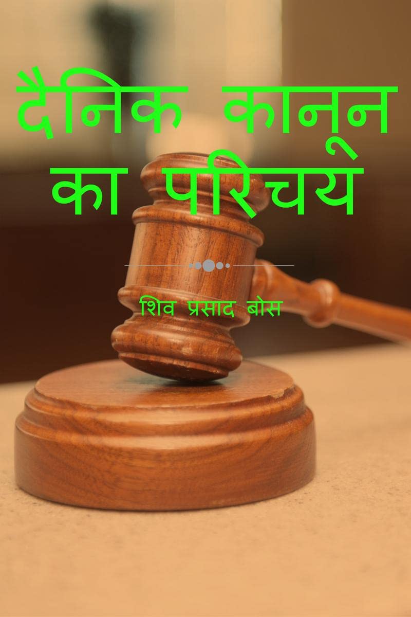 dainik kaanoon ka parichay /    