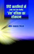Hindi Kahaniyon Mein Hans Patrika Ka Yogdan