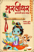 Murlidhar /  : Krishanmay KavyaSangrah