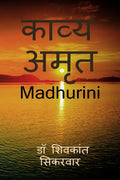 Kavya amrit /  : Madhurini