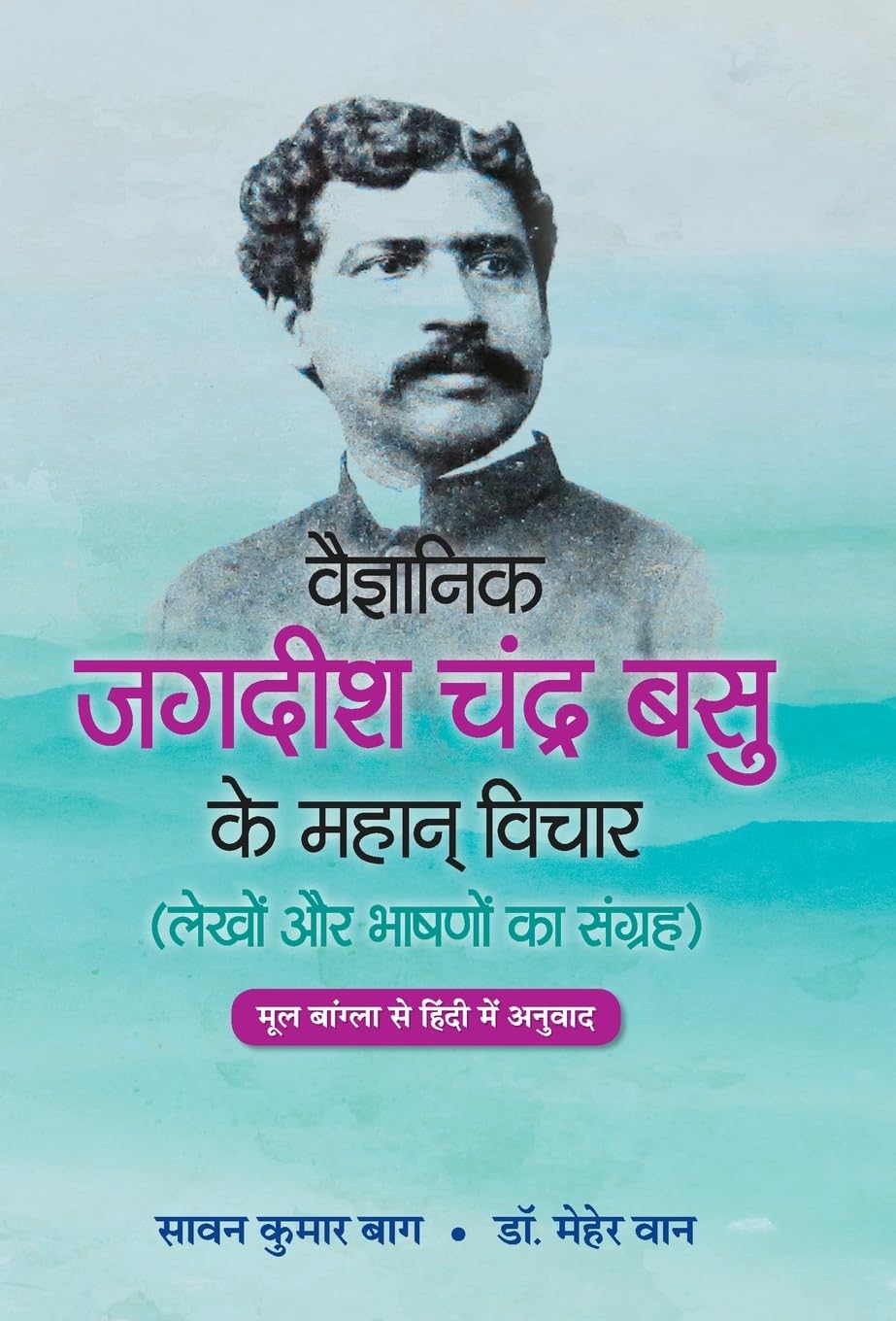Vaigyanik Jagdish Chandra Basu Ke Mahan Vichar (Hindi Edition)