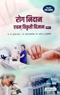 Rog Nidan evam Vikruti Vidnyan  Bhag 1 (Marathi)