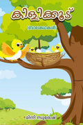 Kilikoodu (Malayalam Edition) /  ()  