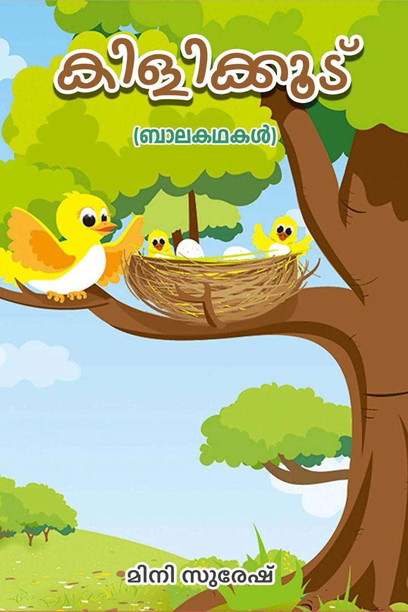 Kilikoodu (Malayalam Edition) /  ()  