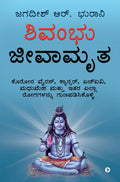 Shivambu Jeeva Amruta /    : Cure Coronavirus, Cancer, HIV, Diabetes and All Diseases from A to Z / , , ,      