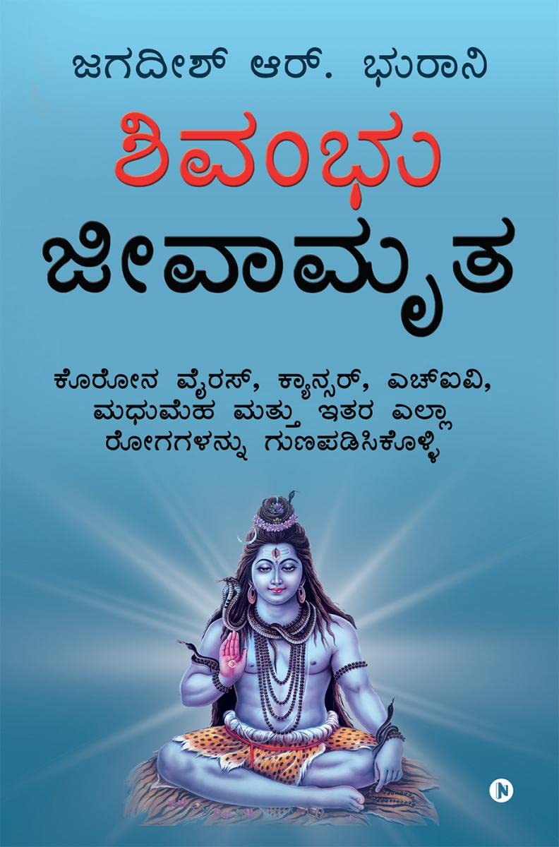 Shivambu Jeeva Amruta /    : Cure Coronavirus, Cancer, HIV, Diabetes and All Diseases from A to Z / , , ,      
