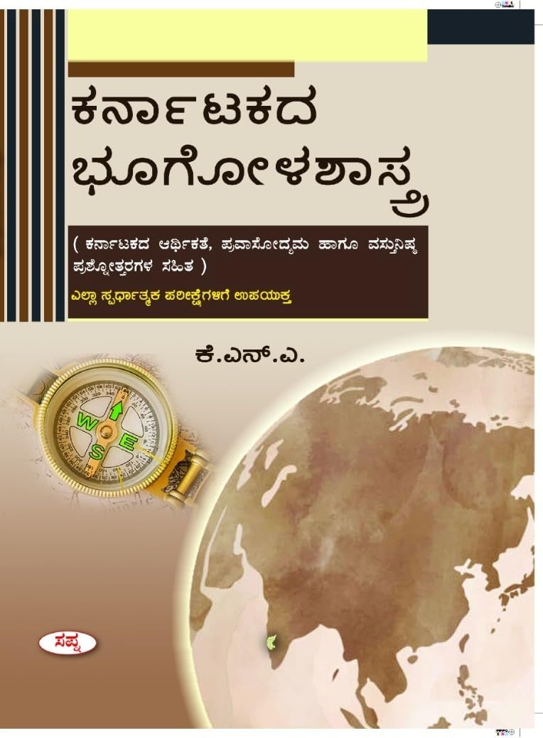 KARNATAKADA BHOOGOLASHASTRA : ELLA SPARDHATMAKA PARIKSHEGALIGAGI