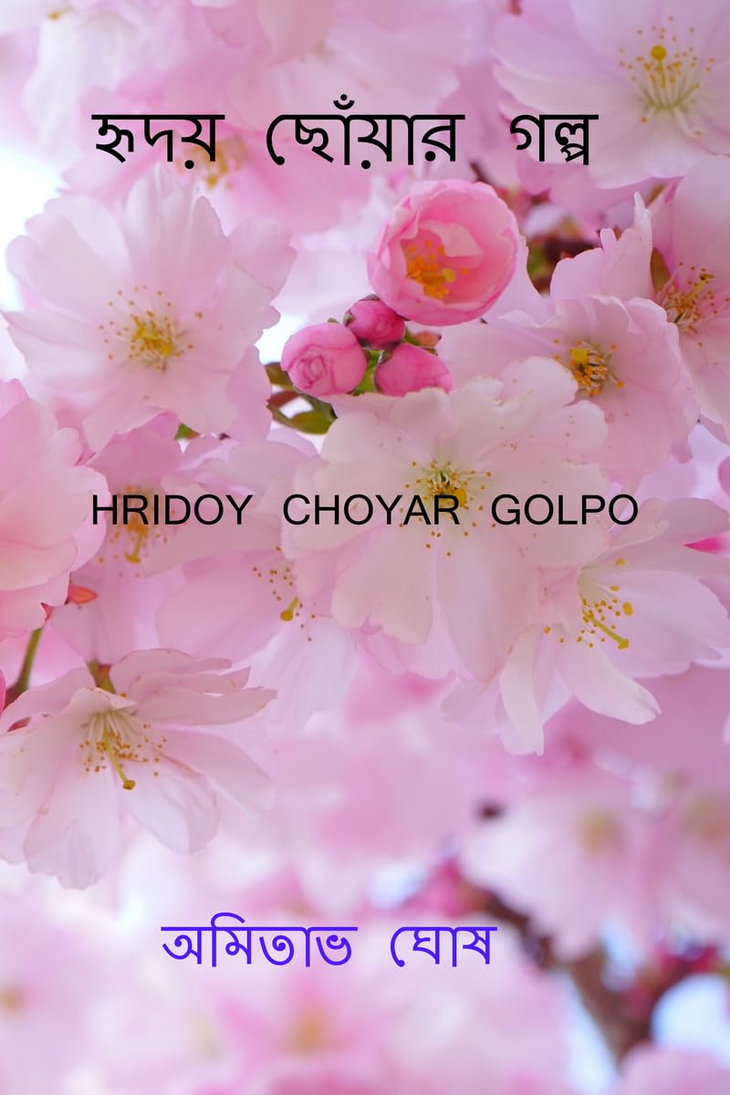 Hridoy choyar golpo /   