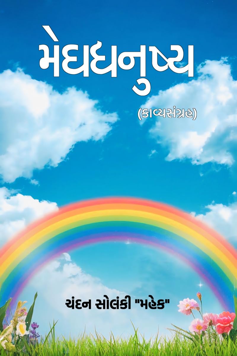 Meghdhanushya / : ()