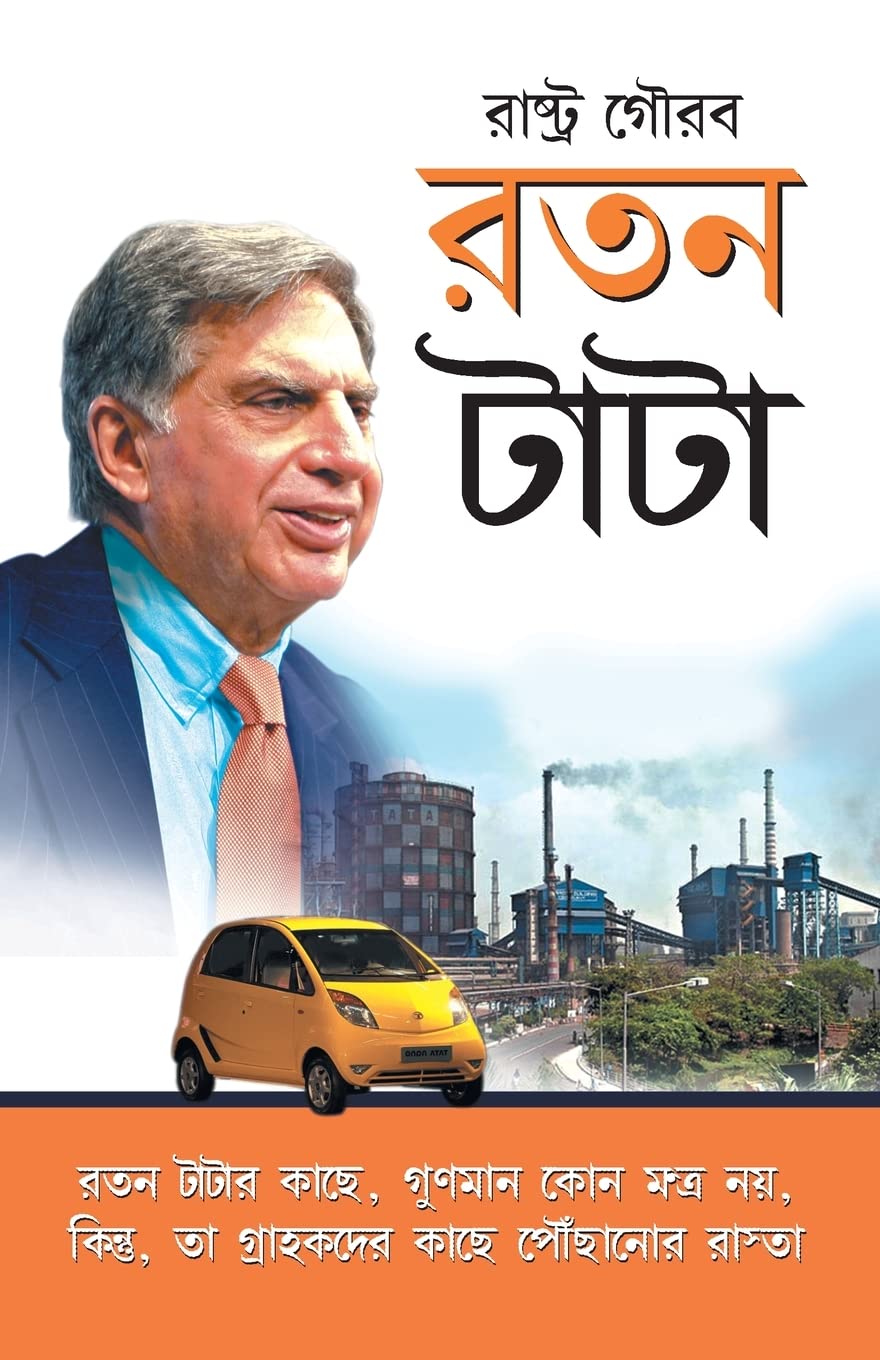 Ratan Tata (Bengali Edition)
