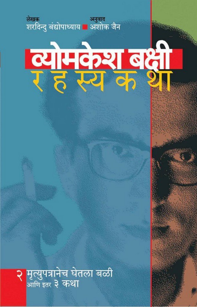 Vyomkesh Bakshi Rahasyakatha  Part 2