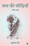 Mann ki Seediyan /   :  / Kavita sangrah