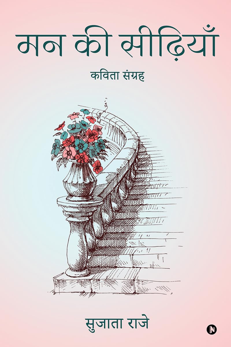 Mann ki Seediyan /   :  / Kavita sangrah