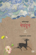 Meghdoot : Ek Adhyayan (Hindi Edition)