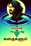 Seer Kathaigalum Seeru Kathaigalum /    