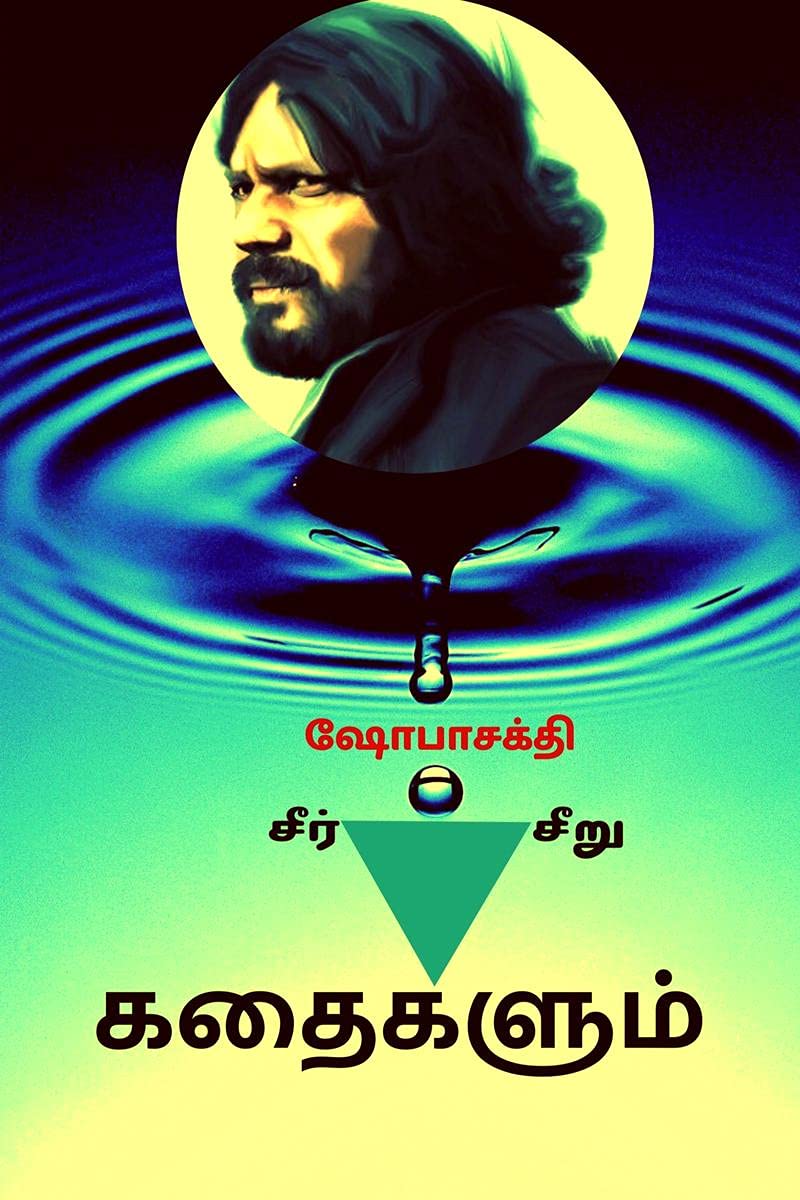 Seer Kathaigalum Seeru Kathaigalum /    
