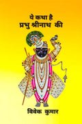 YE KATHA HAI PRABHU SHRINATH KI /      