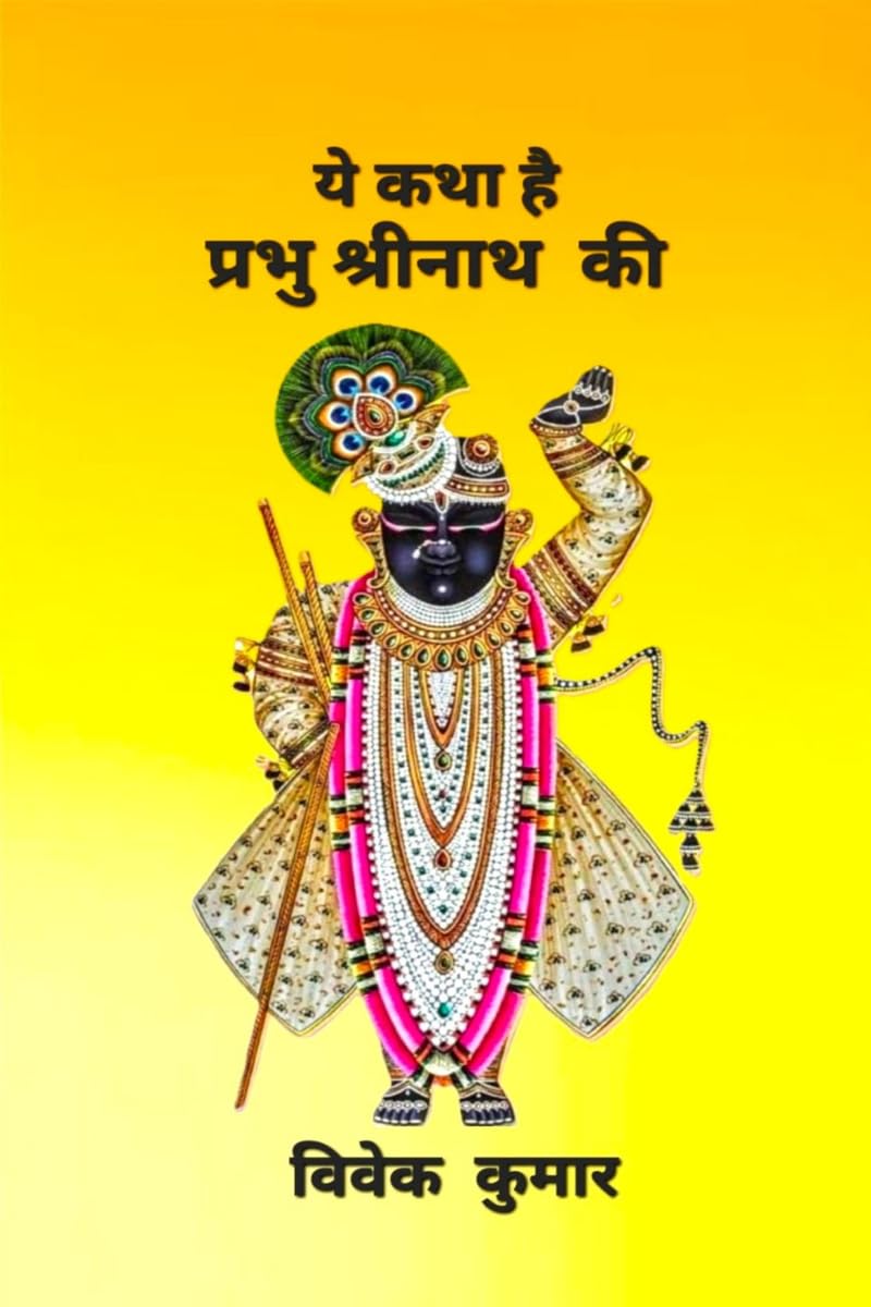 YE KATHA HAI PRABHU SHRINATH KI /      