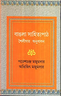 Bangla Sahityapath Shailigata Anudhaban