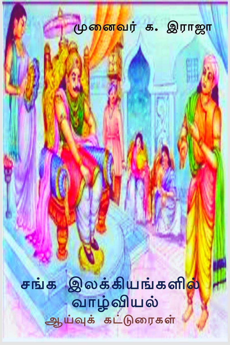Sanga Ilakkiyangalil Vazhviyal /    :  