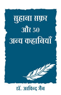 SUHANA SAFAR AUR 50 ANYA KAHANIYA (Hindi Edition)