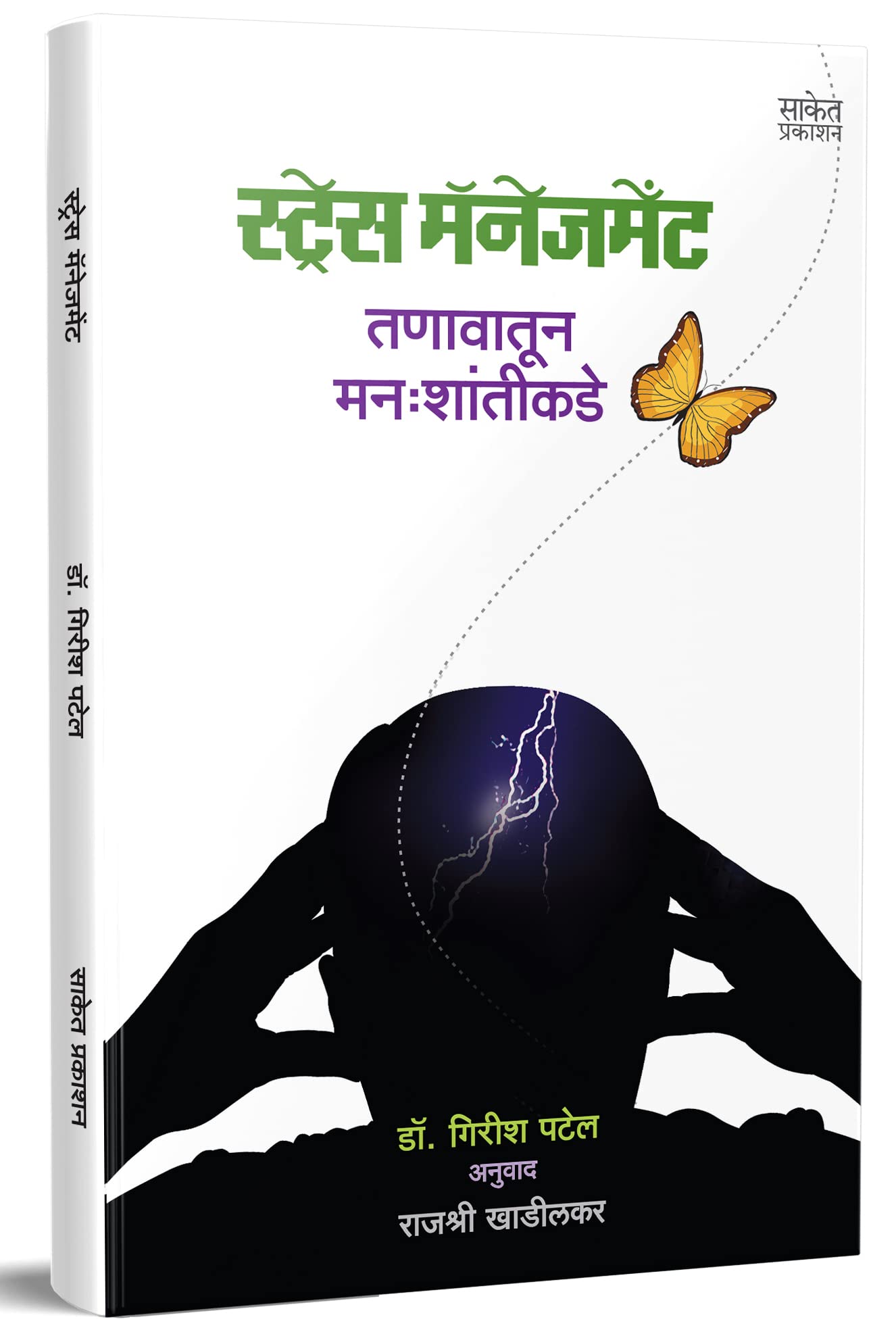 Stress Management (Marathi)