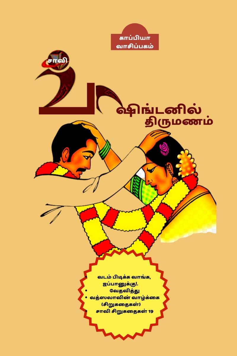 Washingtonil Thirumanam (Novel) /   : 