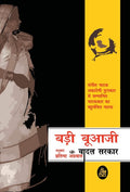 Badi Buajee (Hindi Edition)