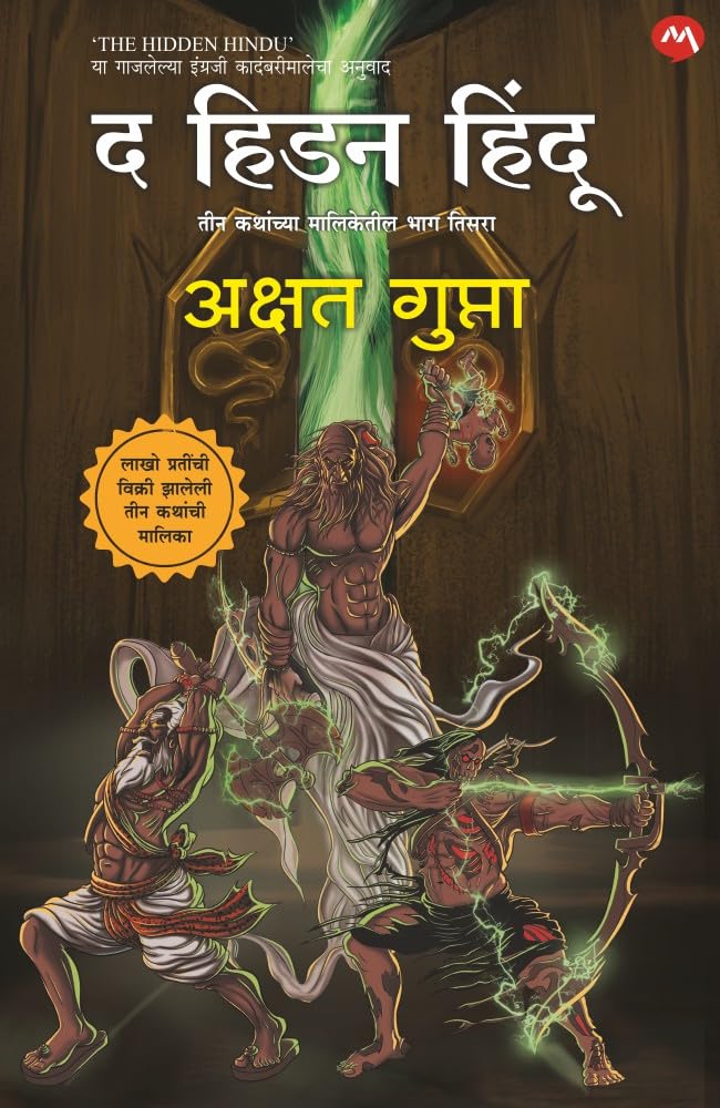 THE HIDDEN HINDU PART 3 [MARATHI EDITION] /      [ ]