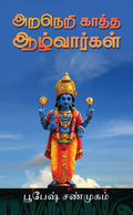 Araneri Kaatha Azhwargal /   
