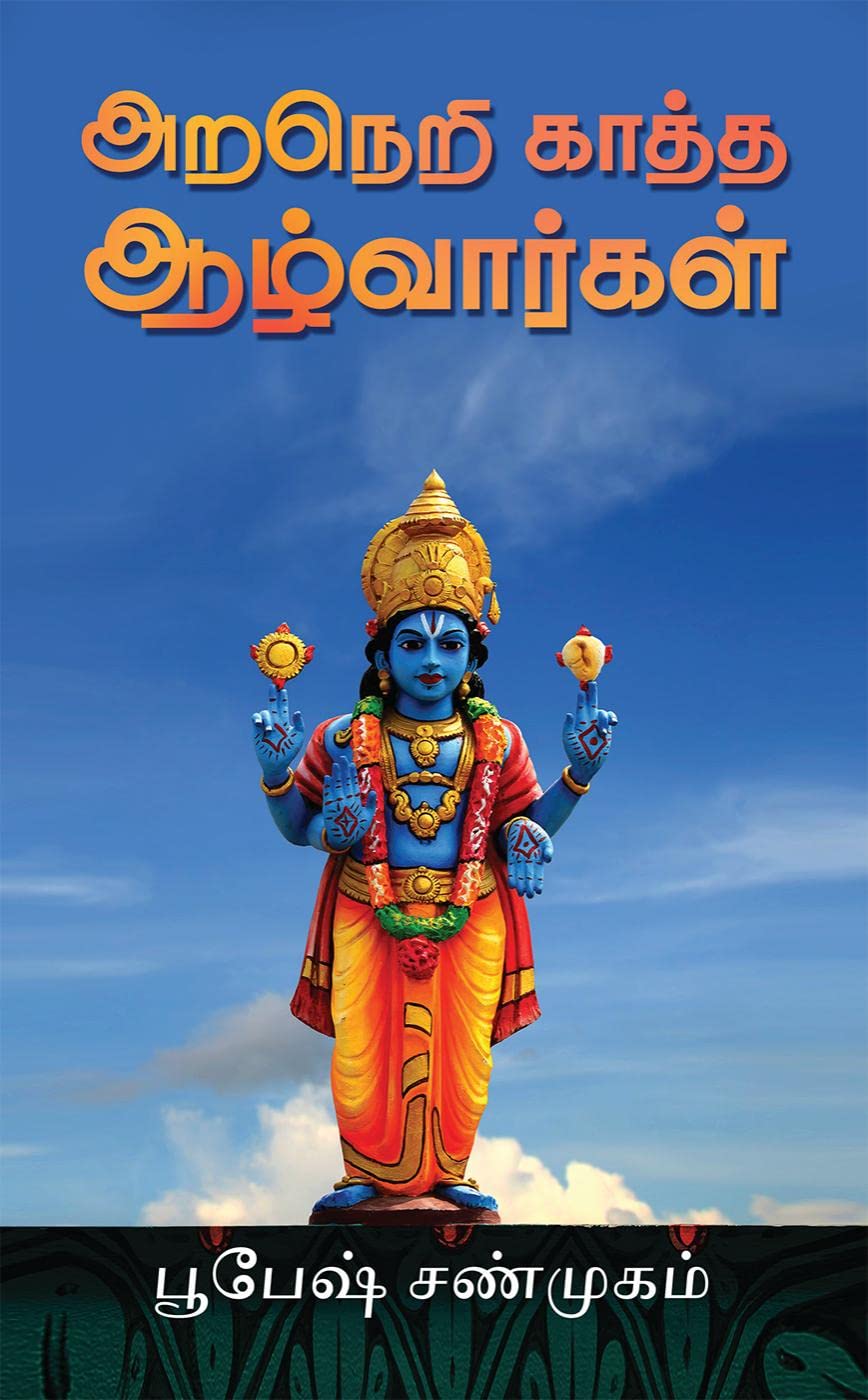 Araneri Kaatha Azhwargal /   
