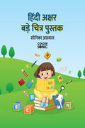 Hindi Alphabet Big Pictures Book /      : Hindi Alphabet Book for kids and toddlers with illustrations, Ages 25 | Hindi Varnama