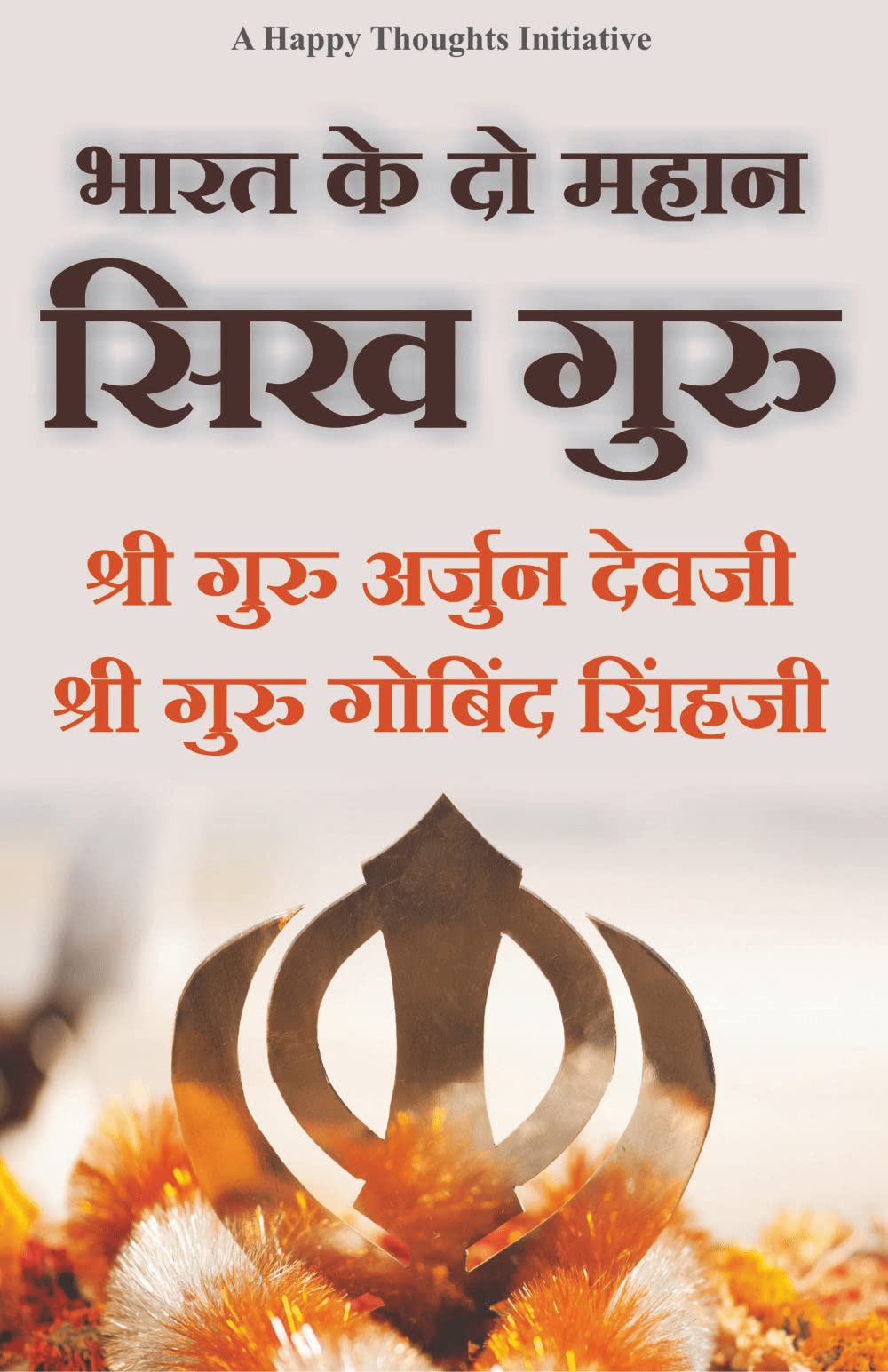 Bharat Ke Do Mahan Sikh Guru Shree Guru Arjun Devji Shree Guru Gobind Singhji (Hindi) [paperback] Sirshree [Jan 01, 2021]
