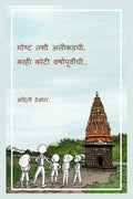 Gosht tashee aleekadachee, kaahee kotee varshaanpoorveechee /   ,   