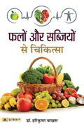 Falon Aur Sabziyon Se Chikitsa (Hindi Edition)
