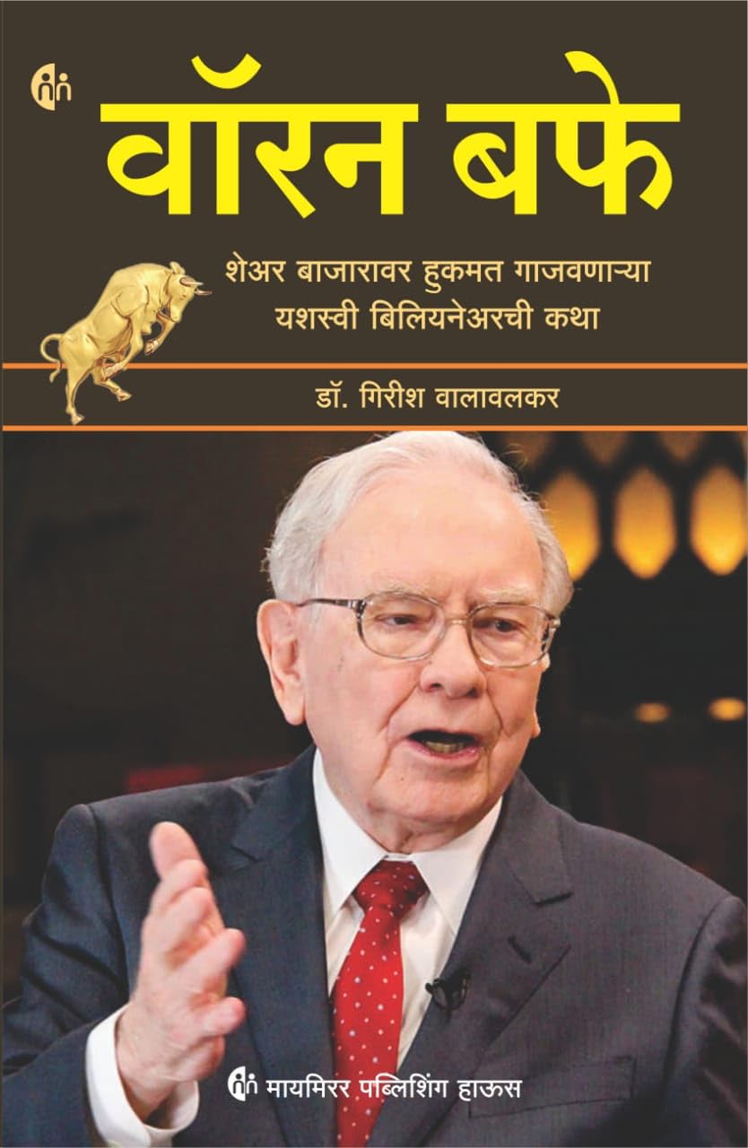   (Marathi) Warren Buffet        [paperback] Dr. Girish Walawalkar [Jun 04, 2023]