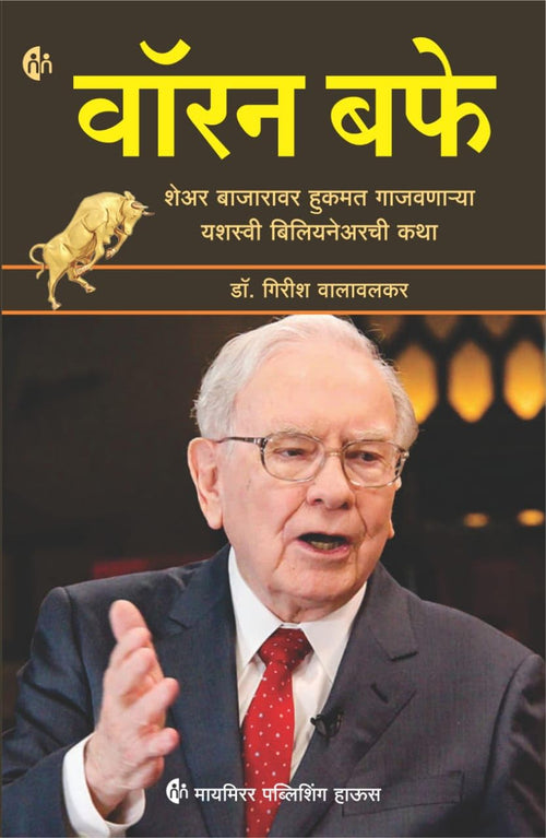   (Marathi) Warren Buffet        [paperback] Dr. Girish Walawalkar [Jun 04, 2023]