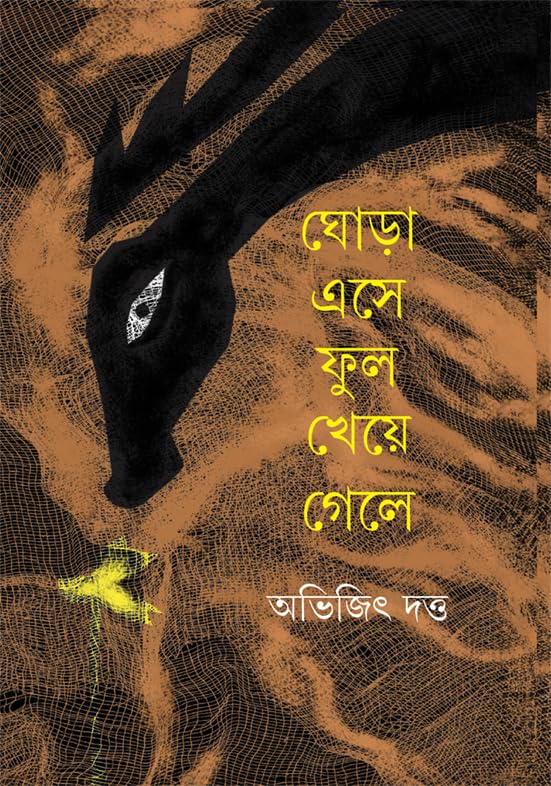 Ghora Ese Phul Kheye Gele