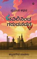 Navilininda Garudanedege