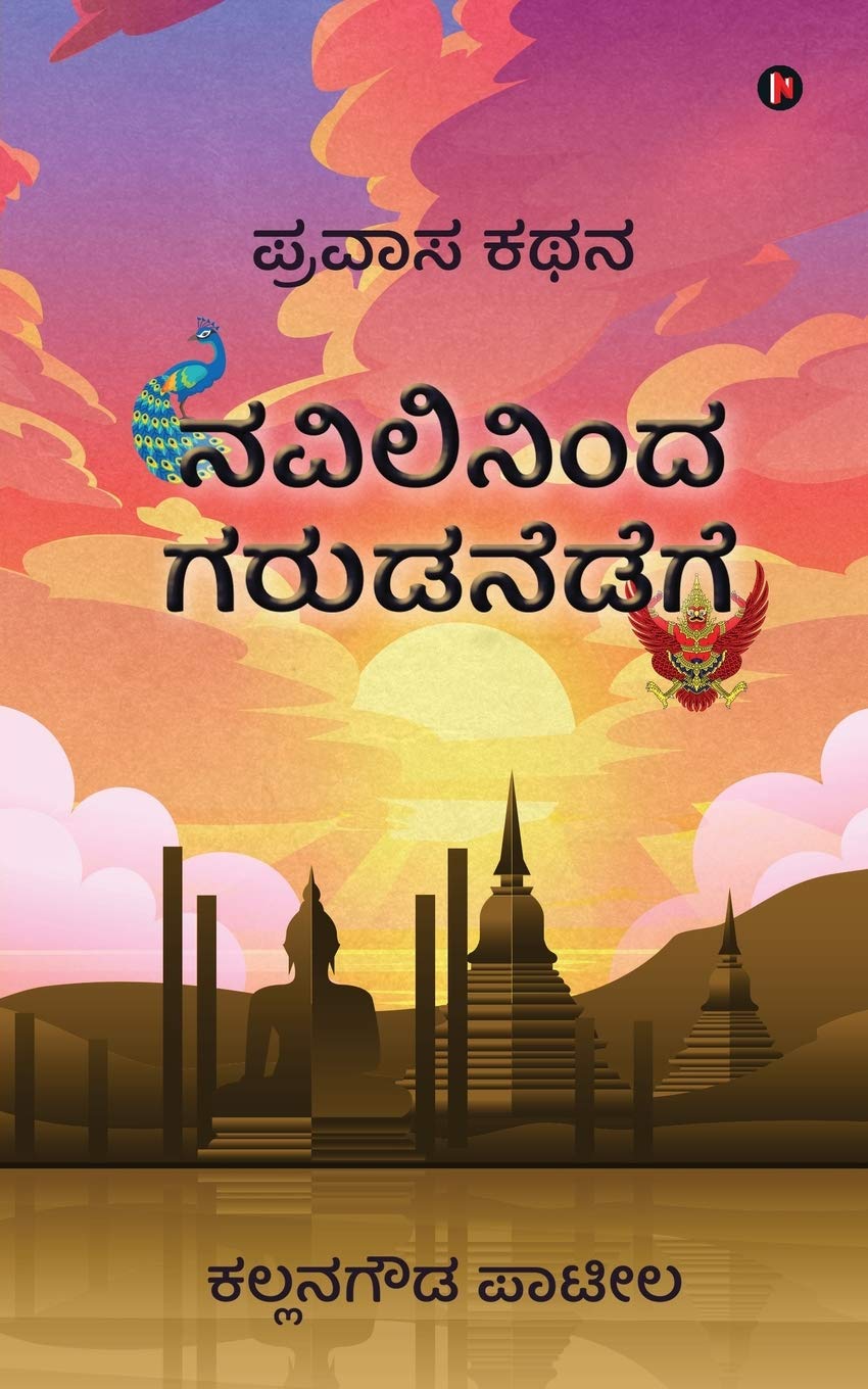 Navilininda Garudanedege