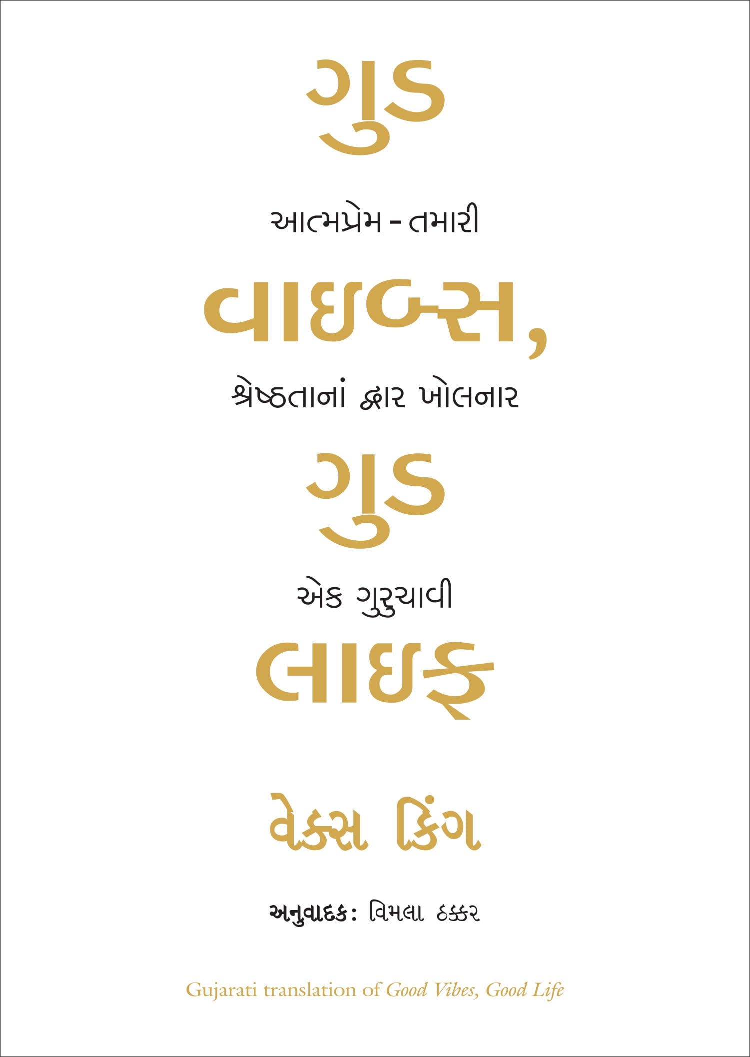 Good Vibes, Good Life (Gujarati)